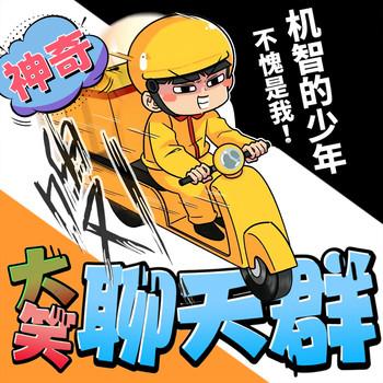 神奇爆笑聊天群·乐观励志爆笑聊天群·北少侠