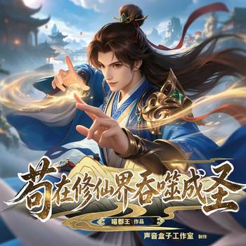 苟在修仙界吞噬成圣(多人剧)