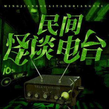 民间怪谈直播：惊魂夜