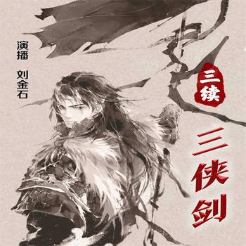 三续三侠剑——三侠剑系列续编作品