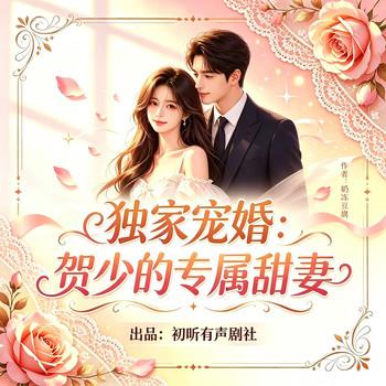 独家宠婚：贺少的专属甜妻(多人剧)