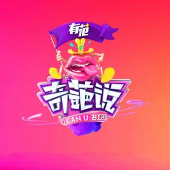奇葩说第二季