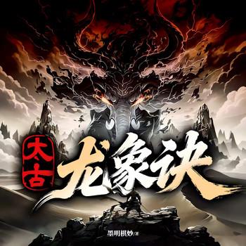太古龙象诀(多人剧)