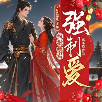 疯批暴君强制爱(多人剧)