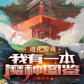进化游戏：我有一本魔种图鉴