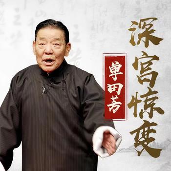 单田芳：深宫惊变