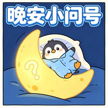 晚安小问号