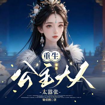 重生公主大人太嚣张(多人剧)