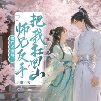 摆烂式渡劫！师兄反手把我扛回山