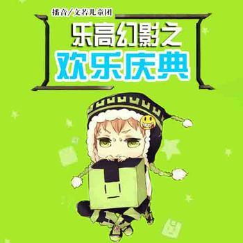 乐高幻影之欢乐庆典