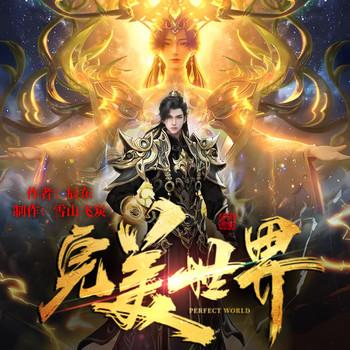 完美世界(多人剧)