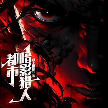 都市暗影猎人