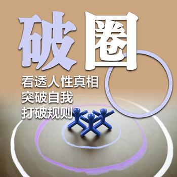 破圈