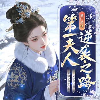 侯门风华：第一夫人的逆袭之路