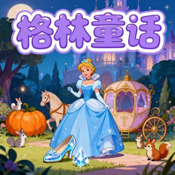 格林童话