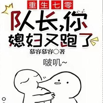 重生七零：队长，你媳妇又跑了！