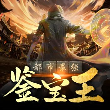 最强鉴宝王