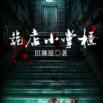 诡店小掌柜