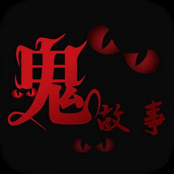午夜鬼故事