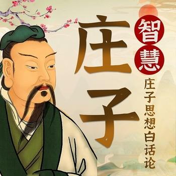庄子智慧—庄子思想白话论