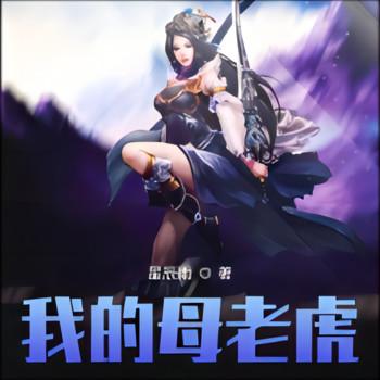 重生成了虎王？