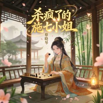 杀疯了的施七小姐