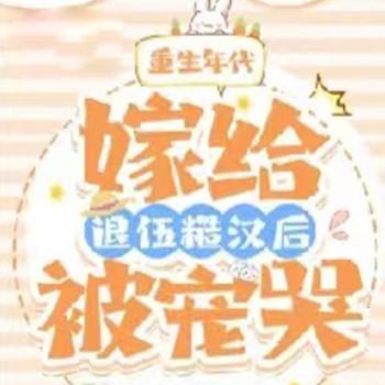 重生后，嫁给退伍糙汉后被宠哭(多人剧)