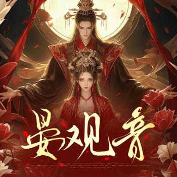 晏观音(多人剧)