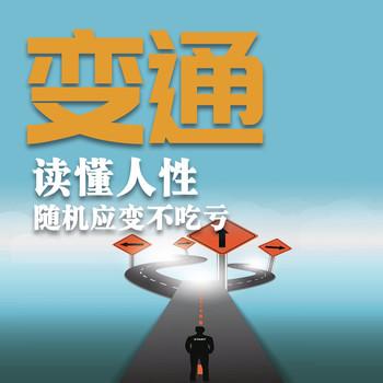变通：读懂人性，随机应变不吃亏