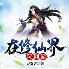 在修仙界玩网游