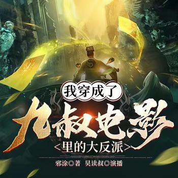 僵尸：我又被九叔挖出来