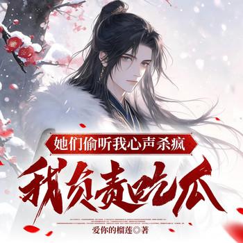 她们偷听我心声杀疯，我负责吃瓜(多人剧)