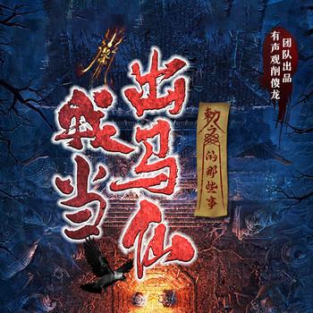 我当出马仙的那些事I东北出马笔记I多人有声剧I出马秘闻(多人剧)