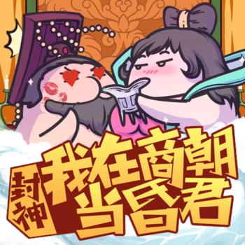 封神之我要当昏君