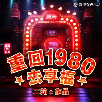 重回1980年去享福(多人剧)