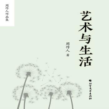 周作人作品集：艺术与生活