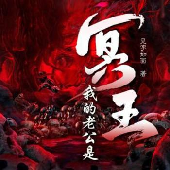我的老公是冥王