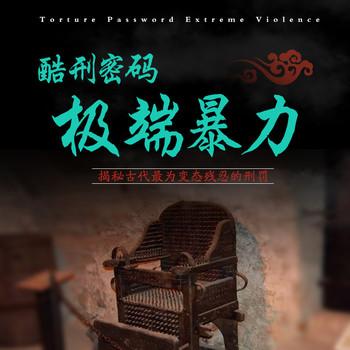 酷刑密码：揭秘古代暴力极限