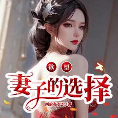 欲望：妻子的选择(多人剧)