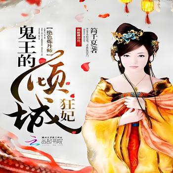 绝色炼丹师:鬼王的倾城狂妃