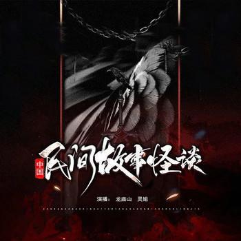 中国民间故事怪谈(多人剧)