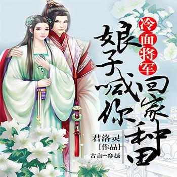 冷面将军：娘子喊你回家种田(多人剧)