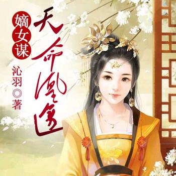 嫡女谋：天命凰途
