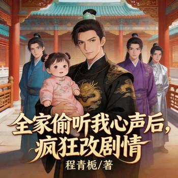全家偷听我心声后，疯狂改剧情