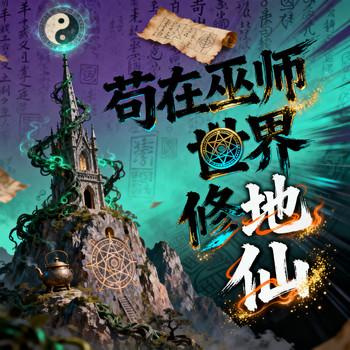 苟在巫师世界修地仙