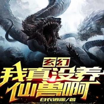 玄幻：我真没养仙兽啊