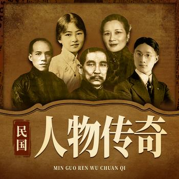 民国人物传奇：民国风云往事