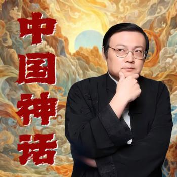 中国神话(多人剧)