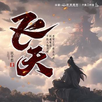 飞天(多人剧)